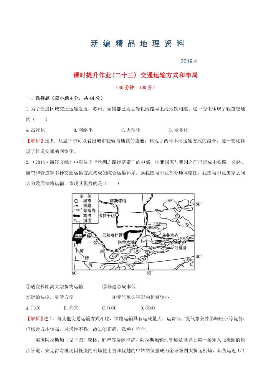 新編高考地理一輪專題復(fù)習(xí) 5.1交通運輸方式和布局課時提升作業(yè)二十三含解析_第1頁