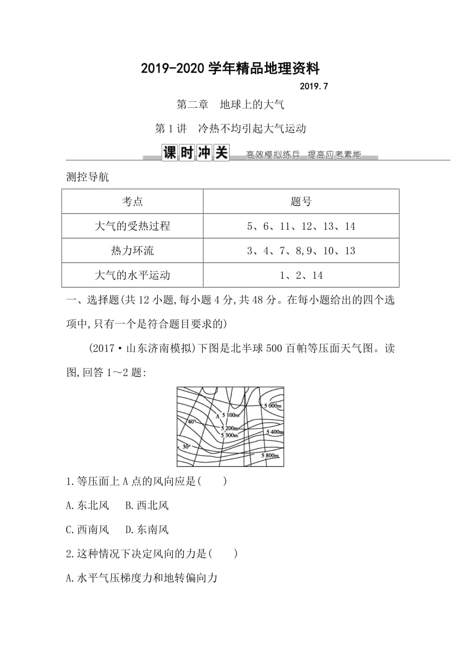 导与练高三地理人教版一轮复习课时冲关：第二章　第1讲　冷热不均引起大气运动Word版含答案_第1页