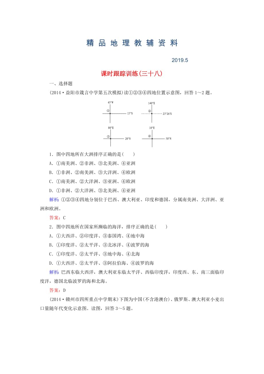 【與名師對話】新課標(biāo)高考地理總復(fù)習(xí) 課時跟蹤訓(xùn)練38_第1頁