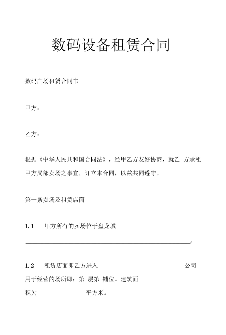 數(shù)碼設(shè)備租賃合同.docx_第1頁(yè)