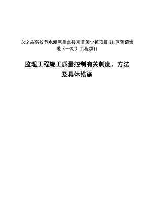 永宁县高效节水灌溉重点县项目闽宁镇项目II区葡萄滴灌（一期）工程项目监理组织及管理制度