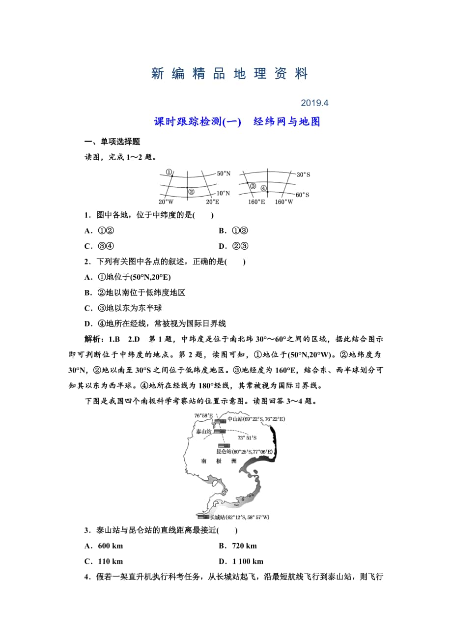 新編高中新創(chuàng)新一輪復(fù)習(xí)地理江蘇專版：課時跟蹤檢測一 經(jīng)緯網(wǎng)與地圖 Word版含解析_第1頁