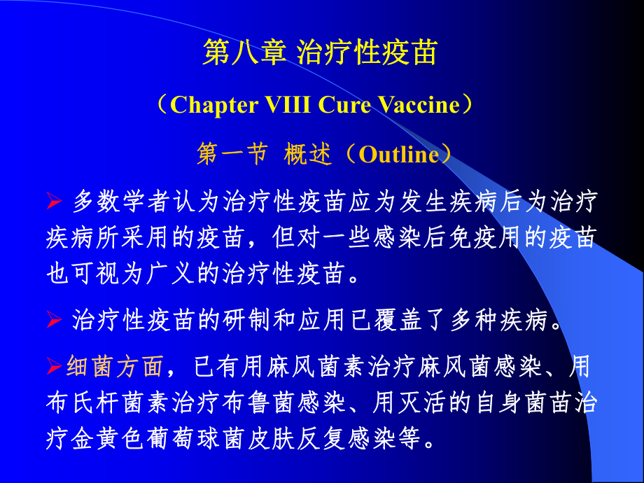 治疗性疫苗PPT课件_第1页