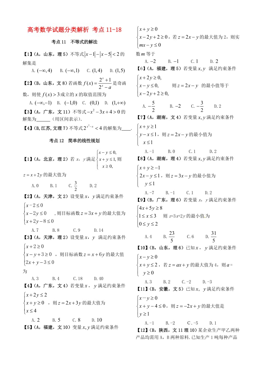 高考數(shù)學(xué) 試題分類解析 考點1118_第1頁