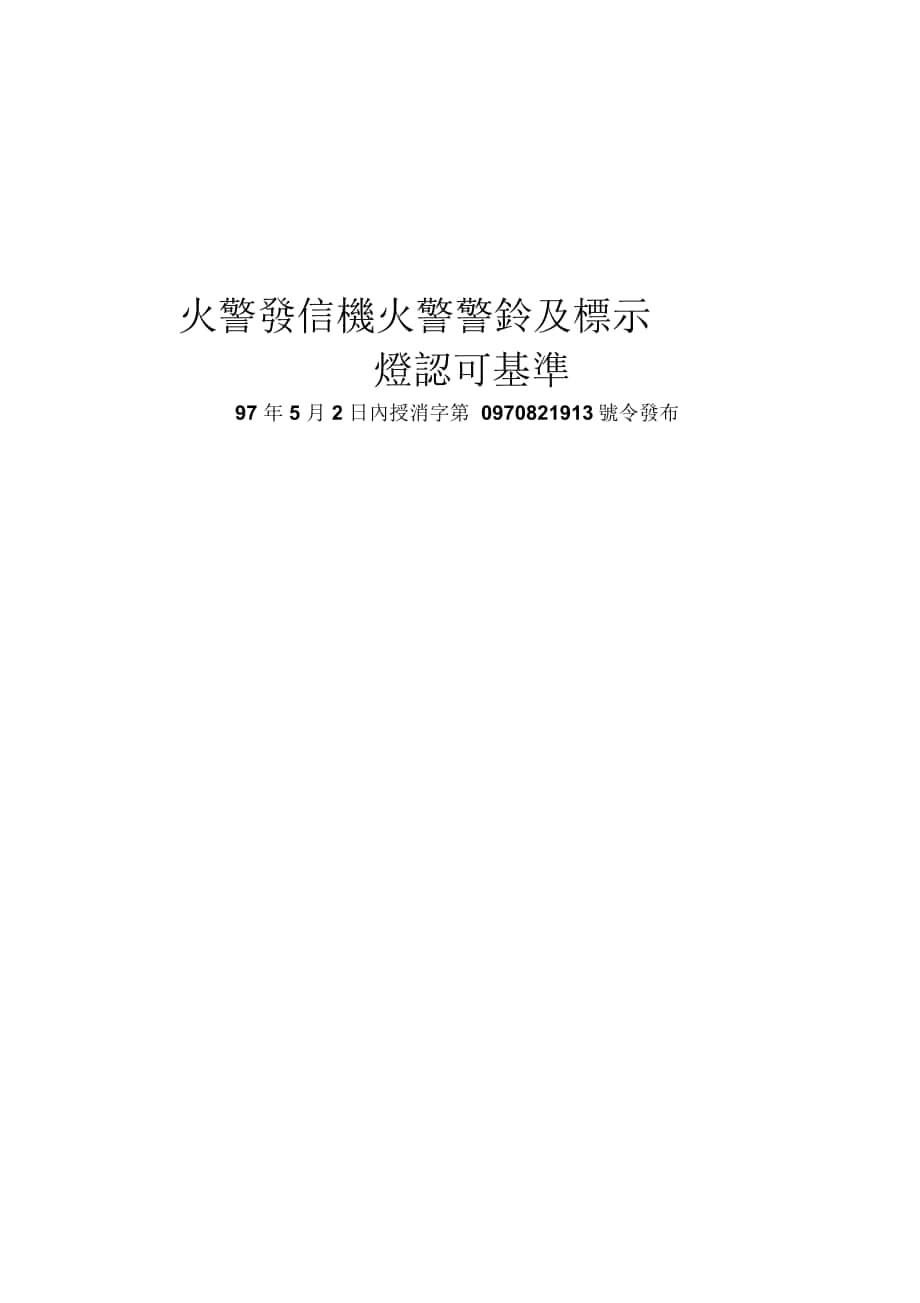 火警发信机火警警铃及标示灯认可基准_第1页