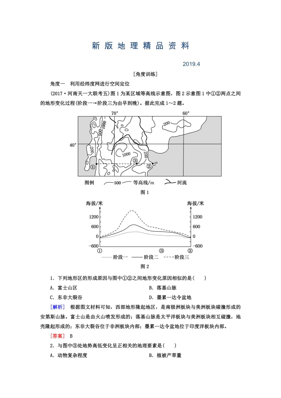 新版高考地理二輪專題復(fù)習(xí)檢測(cè)：第一部分 學(xué)科能力篇 專題二 空間定位能力 121 Word版含答案_第1頁(yè)