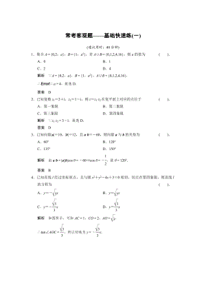 【創(chuàng)新設計】高考數(shù)學 北師大版一輪訓練：?？伎陀^題基礎快速練1