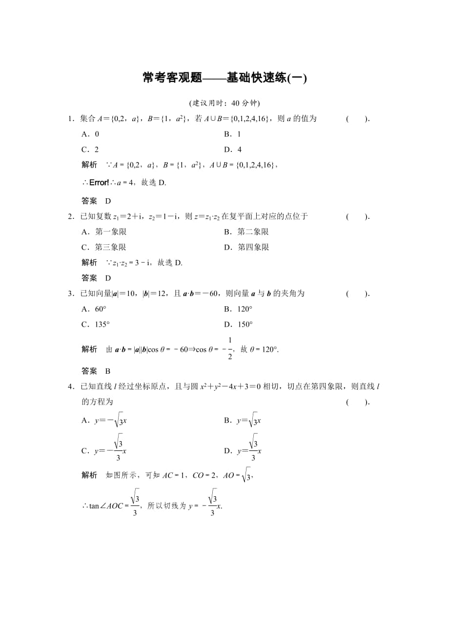 【創(chuàng)新設(shè)計(jì)】高考數(shù)學(xué) 北師大版一輪訓(xùn)練：?？伎陀^題基礎(chǔ)快速練1_第1頁(yè)