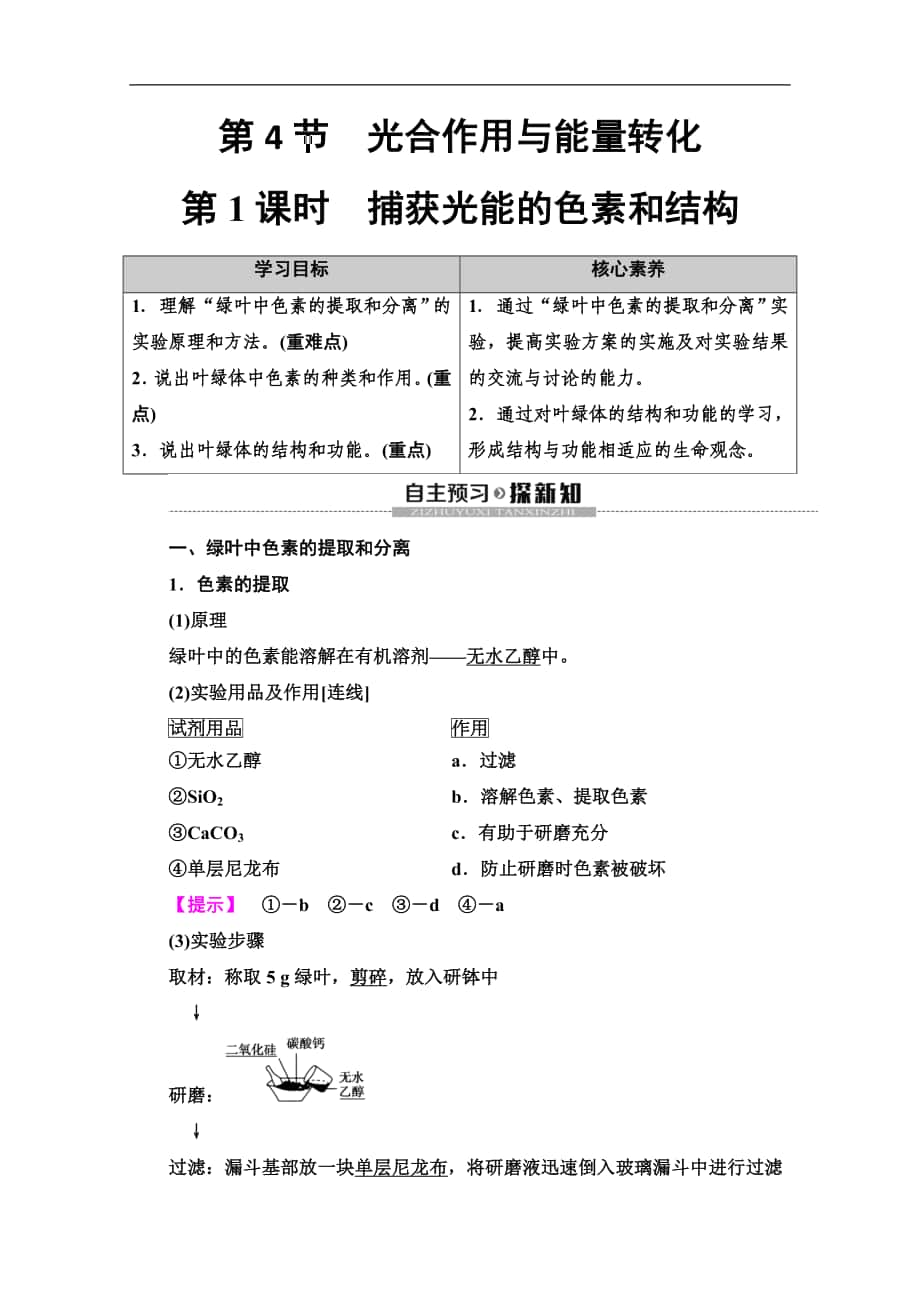 同步新教材人教生物必修一新突破講義：第5章 第4節(jié)　第1課時　捕獲光能的色素和結(jié)構(gòu) Word版含答案_第1頁