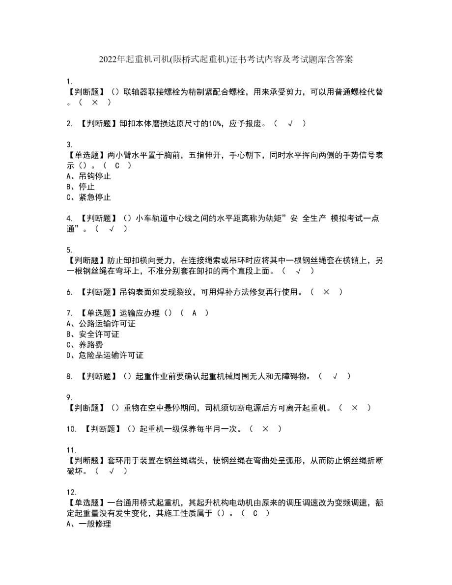 2022年起重机司机(限桥式起重机)证书考试内容及考试题库含答案套卷41_第1页