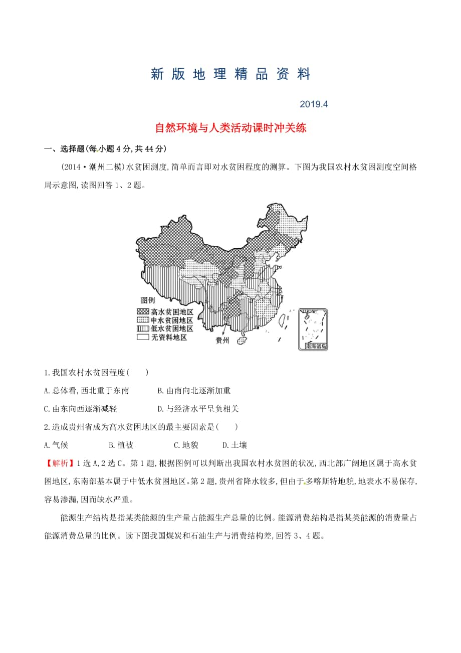 新版高考地理二轮复习 专题突破篇 1.2.4自然环境与人类活动课时冲关练_第1页