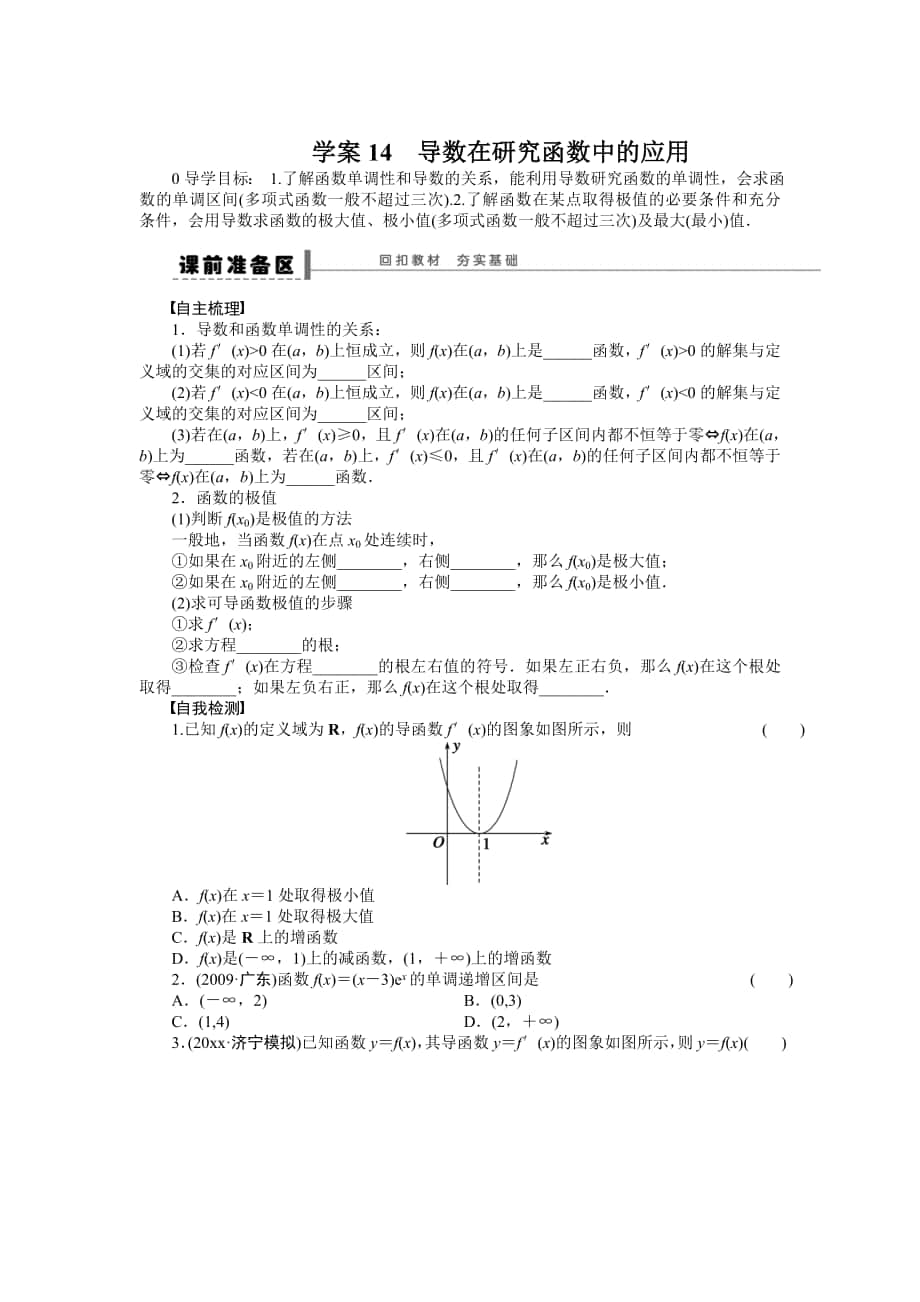 高考數(shù)學(xué) 理科一輪【學(xué)案14】導(dǎo)數(shù)在研究函數(shù)中的應(yīng)用含答案_第1頁(yè)