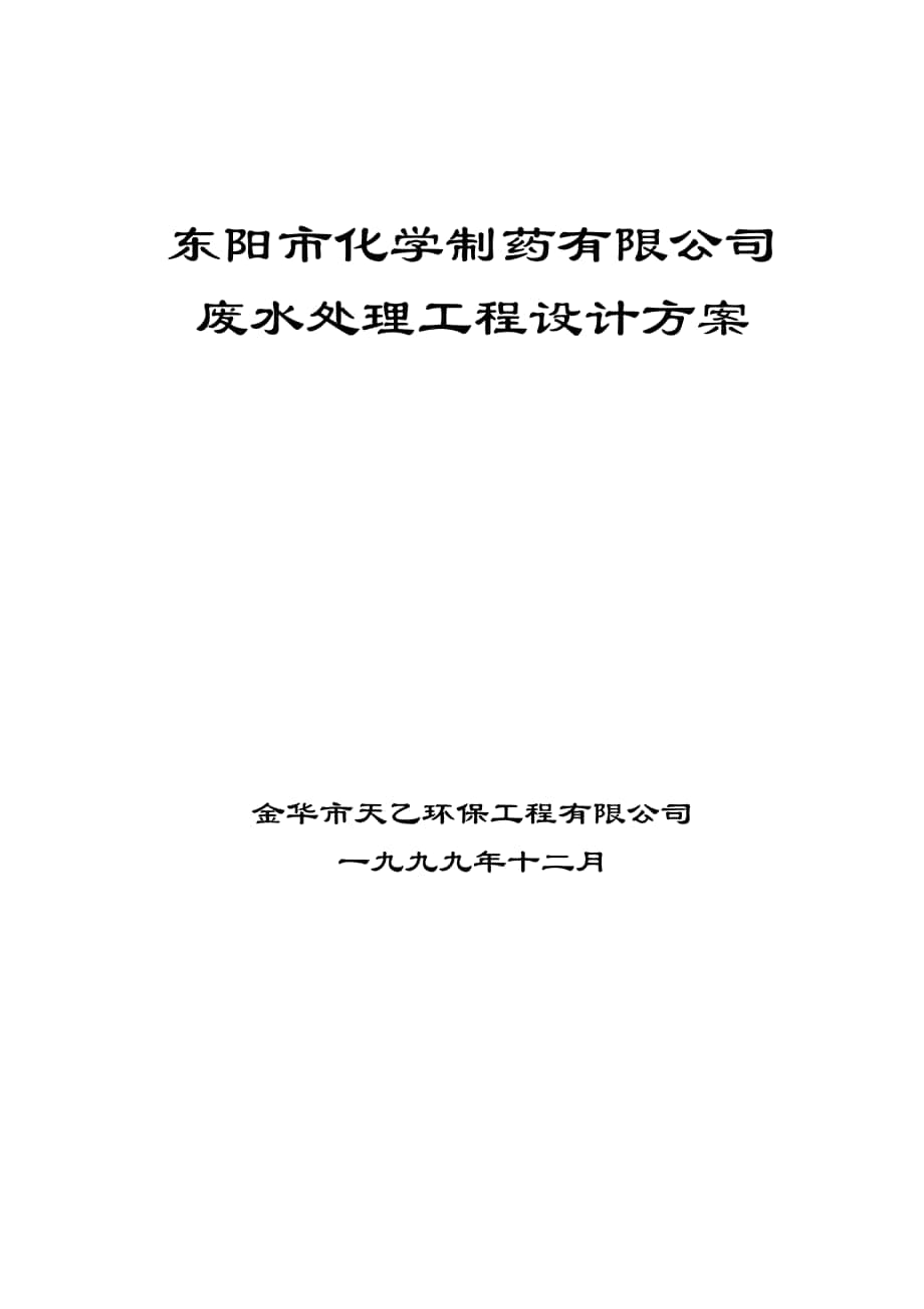 污水處理工程 化學制藥_第1頁