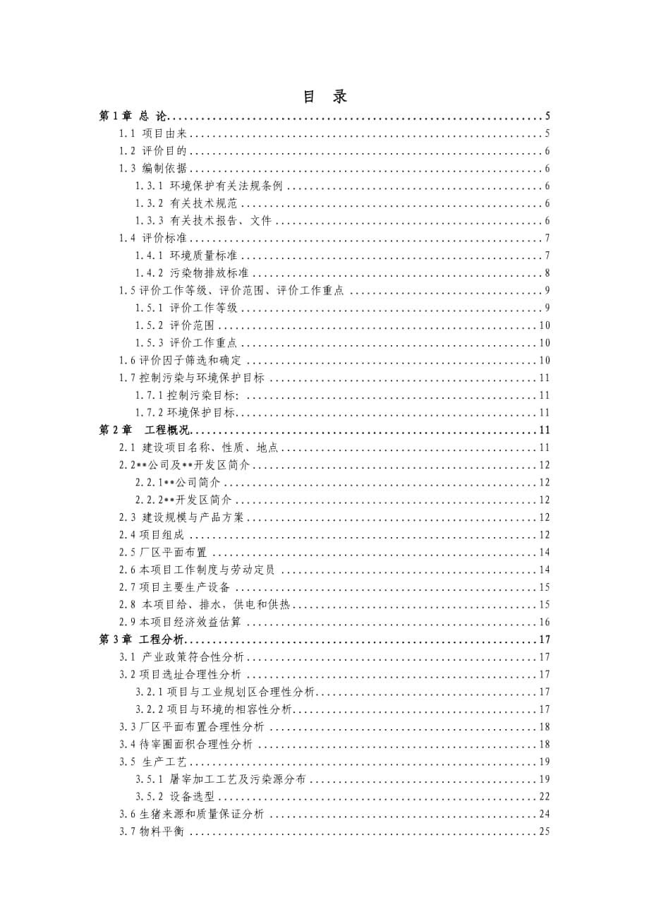 100万头生猪屠宰及深加工项目环境影响报告_第1页