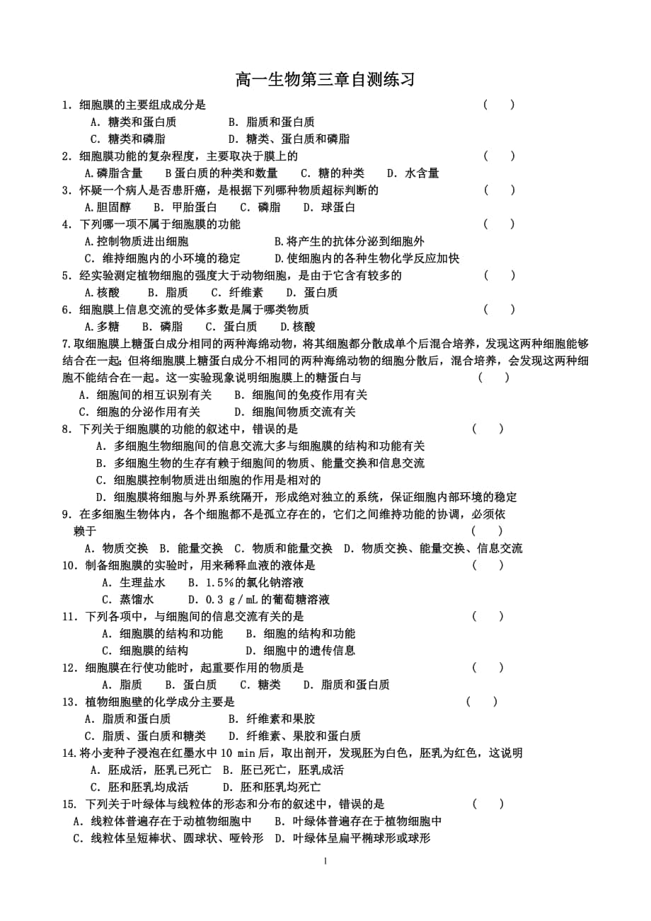 高一生物第三章自测练习_第1页