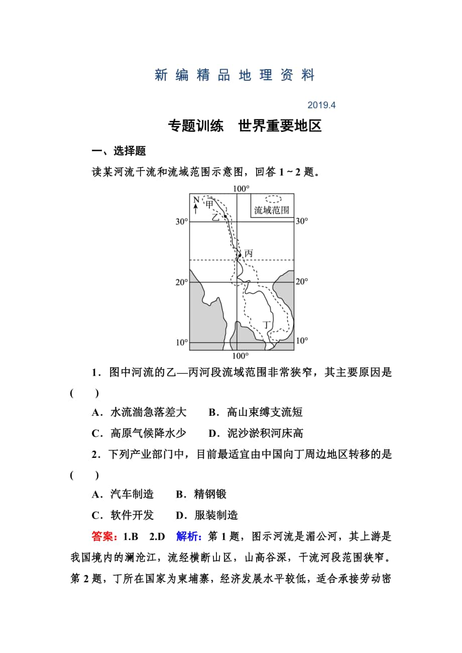 新編高考地理一輪復習專題訓練 世界重要地區(qū) Word版含答案_第1頁