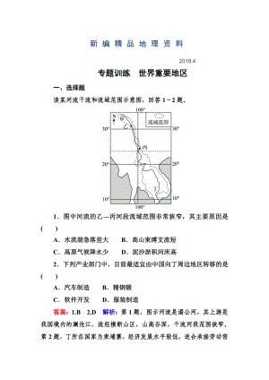 新編高考地理一輪復(fù)習(xí)專題訓(xùn)練 世界重要地區(qū) Word版含答案