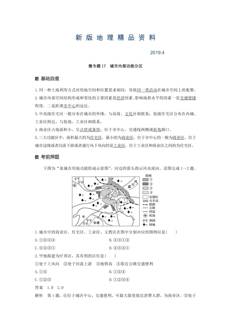 新版高考地理二輪知識(shí)專題復(fù)習(xí)文檔：專題十七 回扣基礎(chǔ)必須突破的24個(gè)微專題 微專題17 Word版含答案_第1頁(yè)