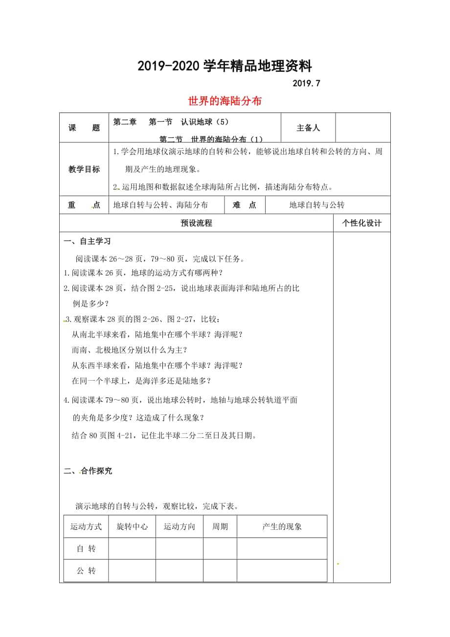 湖南省醴陵市七年级地理上册2.1认识地球教案新版湘教版_第1页