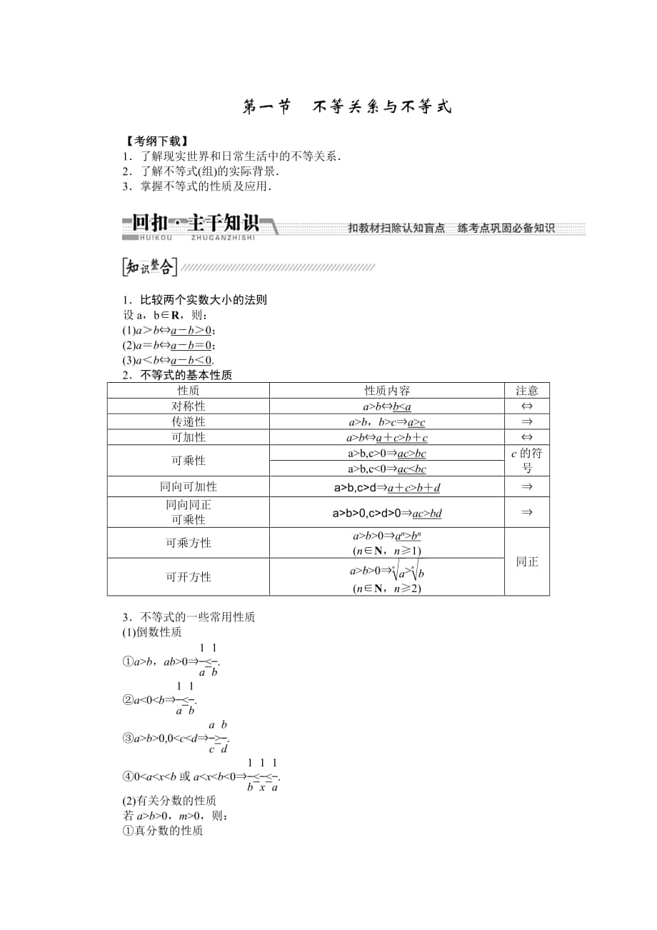 【創(chuàng)新方案】高考數(shù)學(xué) 理一輪復(fù)習(xí)配套文檔：第6章 第1節(jié)　不等關(guān)系與不等式_第1頁