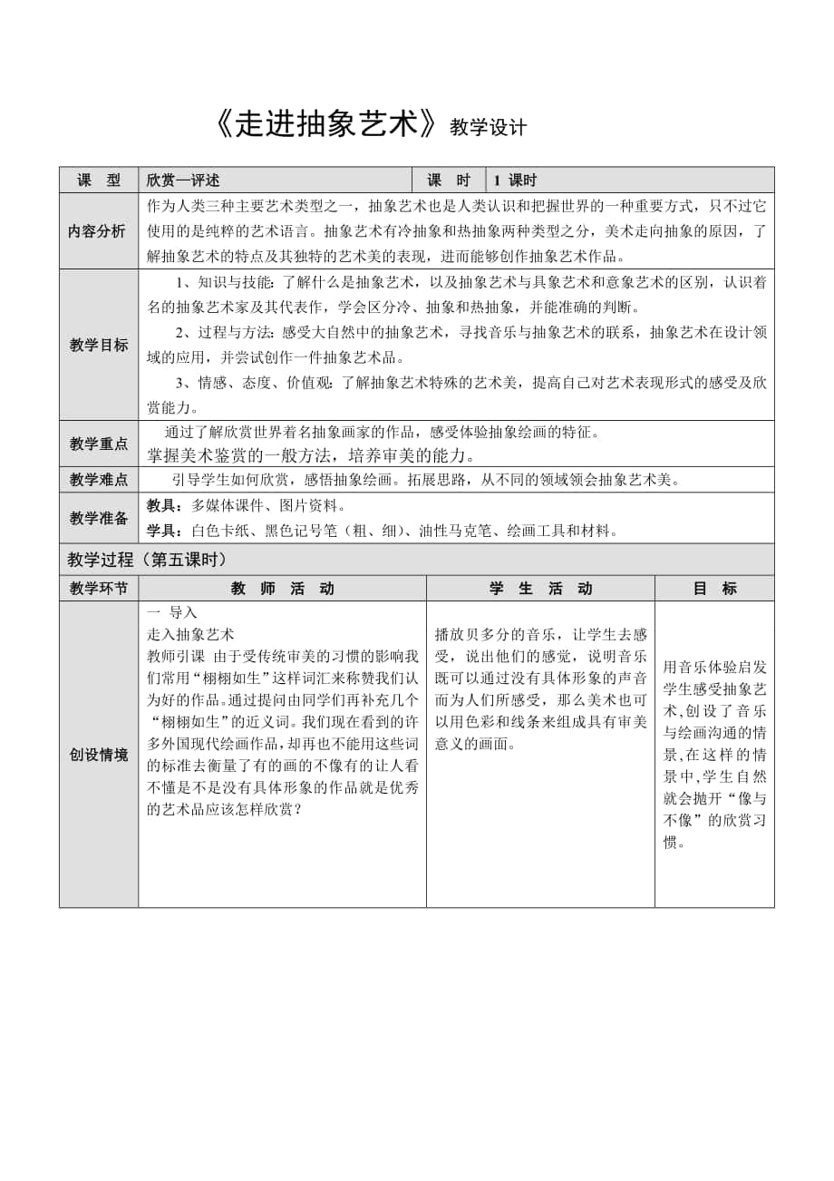 《走進抽象藝術(shù)》教學設計_第1頁