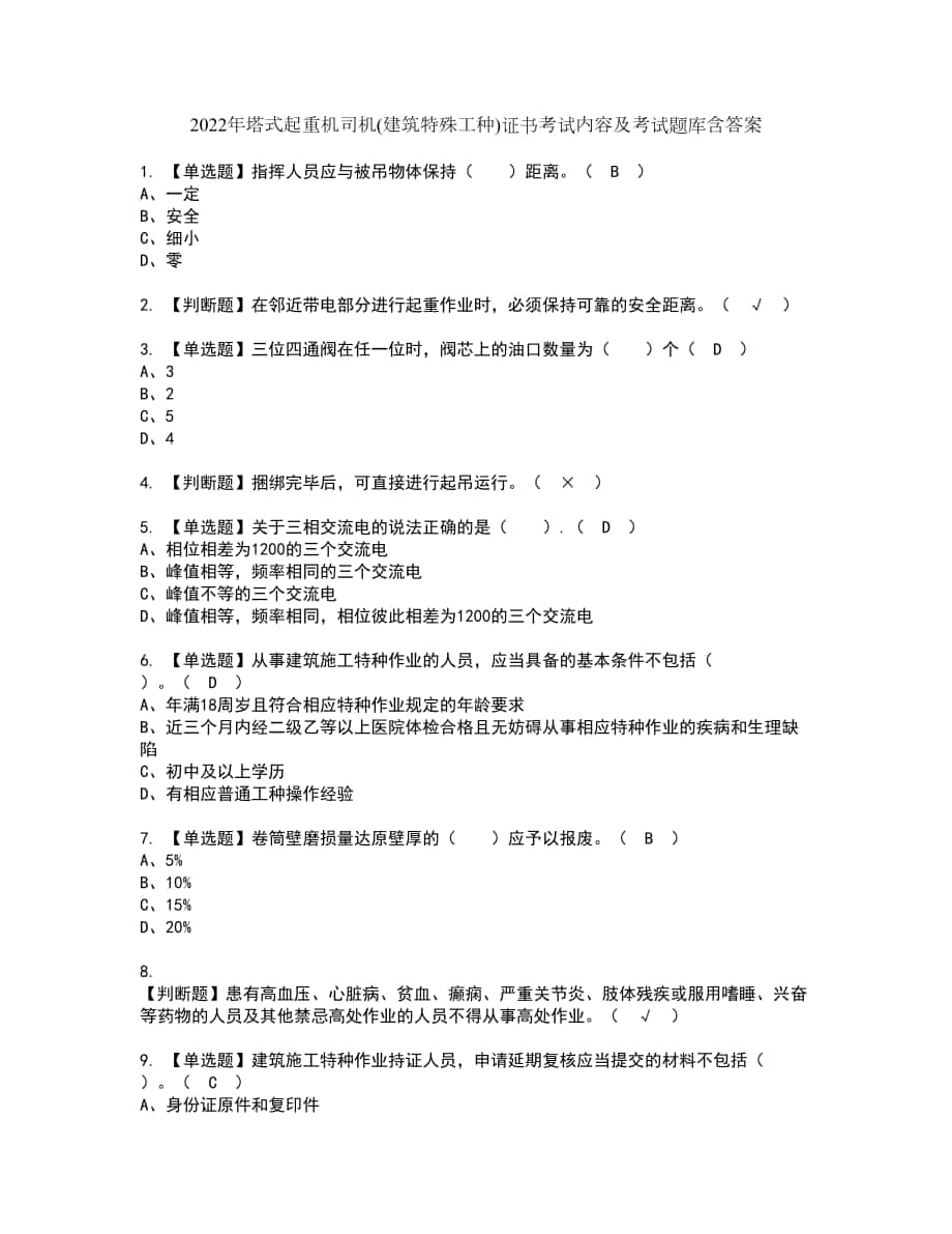 2022年塔式起重机司机(建筑特殊工种)证书考试内容及考试题库含答案套卷35_第1页