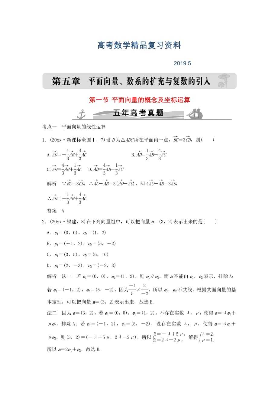 五年高考真題高考數(shù)學復習 第五章 第一節(jié) 平面向量的概念及坐標運算 理全國通用_第1頁