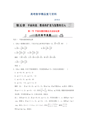 五年高考真題高考數(shù)學(xué)復(fù)習(xí) 第五章 第一節(jié) 平面向量的概念及坐標(biāo)運(yùn)算 理全國(guó)通用