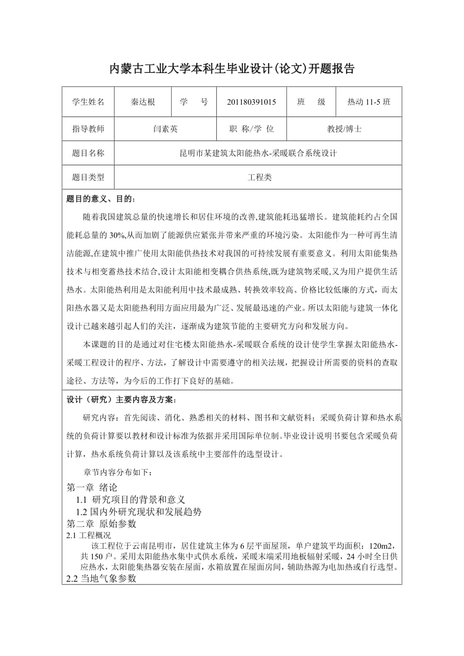 昆明市某建筑太阳能热水-采暖联合系统设计--开题报告_第1页