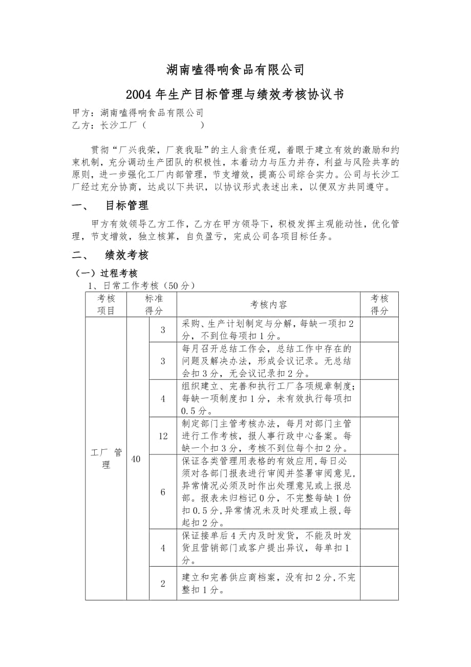 长沙工厂目标管理及绩效考核责任书_第1页