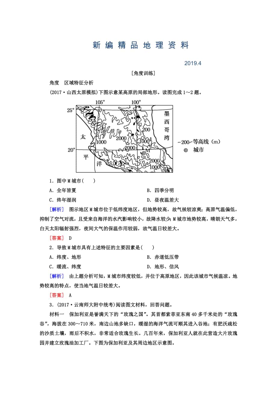 新编高考地理二轮专题复习检测：第一部分 专题突破篇 专题七 区域可持续发展 2711b Word版含答案_第1页