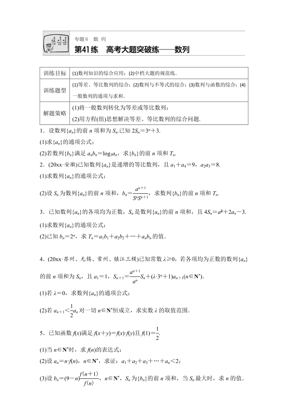 高考數(shù)學 江蘇專用理科專題復習：專題6 數(shù)列 第41練 Word版含解析_第1頁