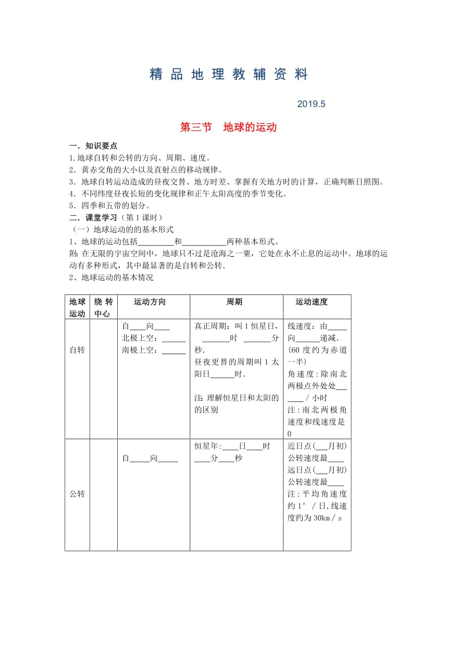 鶴崗一中高中地理 第一章 第三節(jié) 地球的運(yùn)動(dòng)學(xué)案 湘教版必修1_第1頁