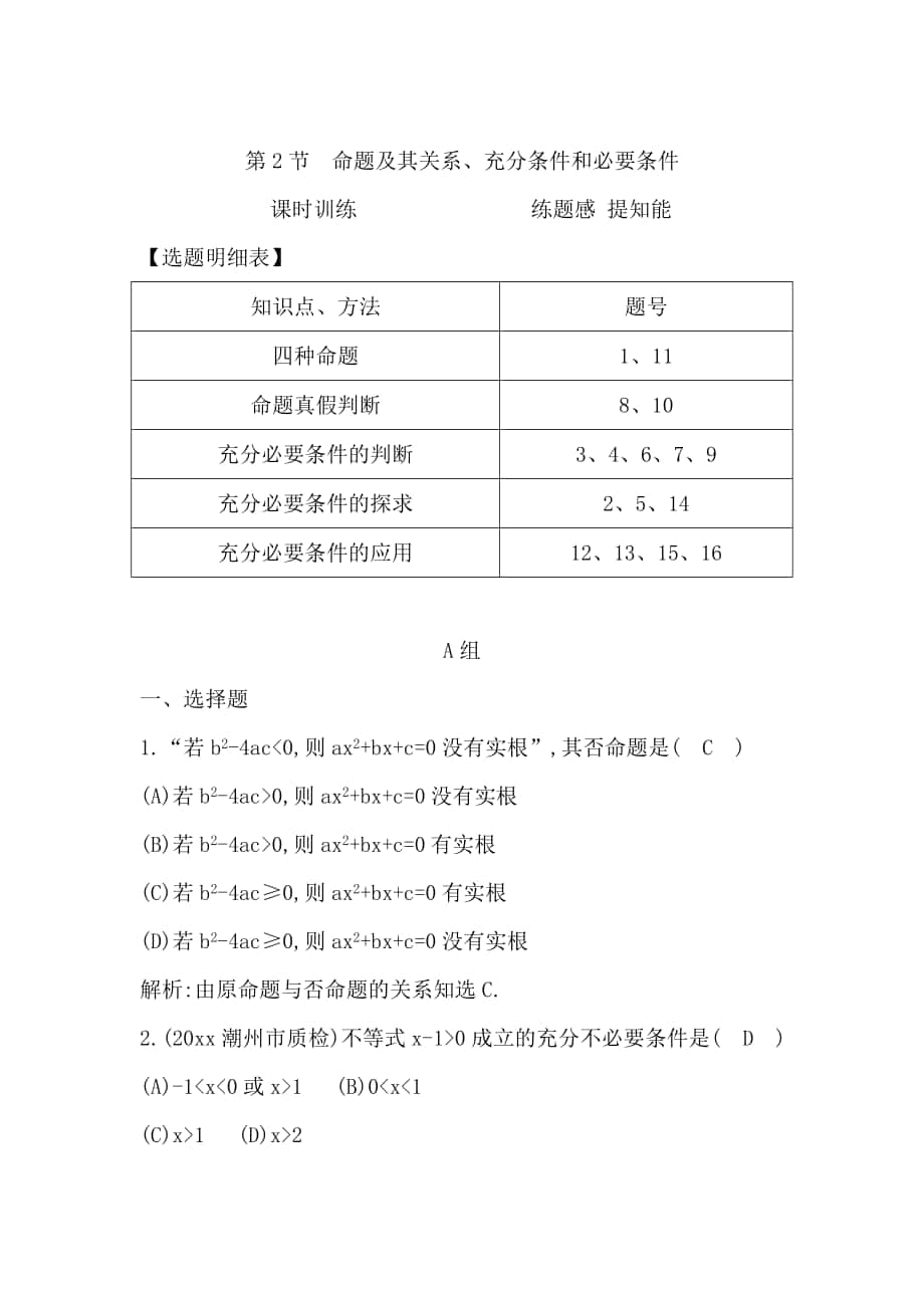 高考數(shù)學(xué) 廣東專用文科復(fù)習(xí)配套課時訓(xùn)練：第一篇 集合與常用邏輯用語 第2節(jié)　命題及其關(guān)系、充分條件和必要條件含答案_第1頁