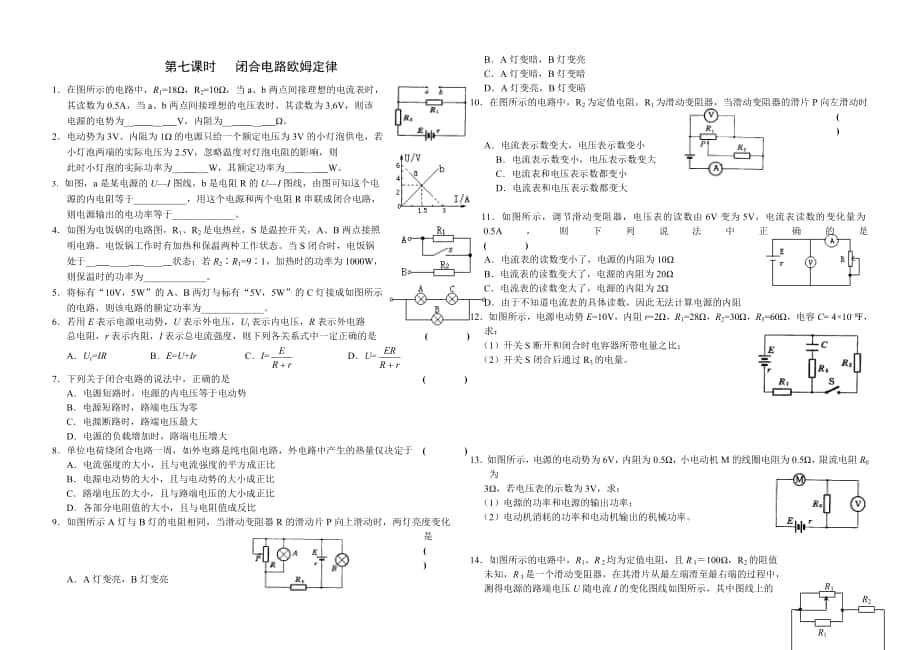 第七课时闭合电路欧姆定律_第1页