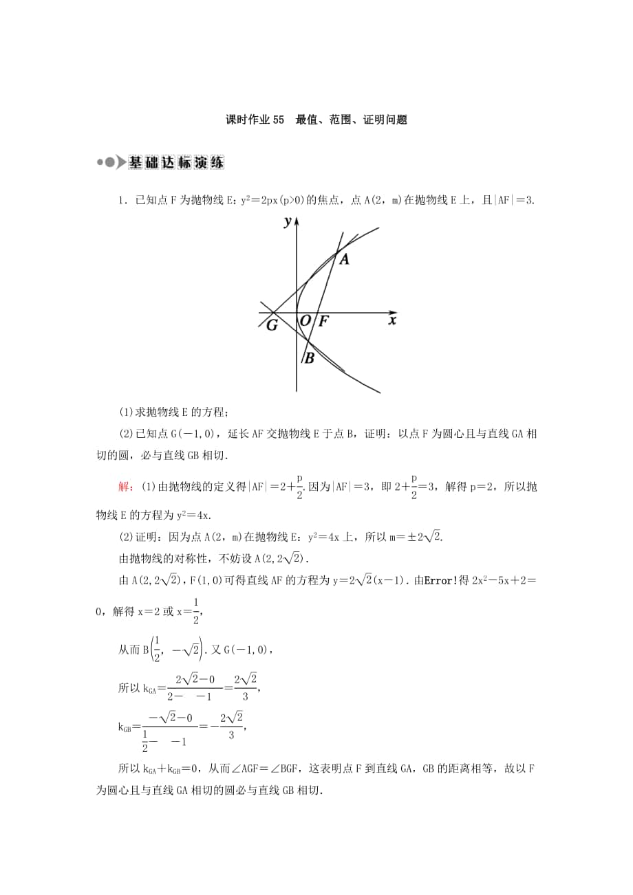 高考數(shù)學(xué) 文復(fù)習(xí)檢測：第八章 平面解析幾何 課時作業(yè)55 Word版含答案_第1頁