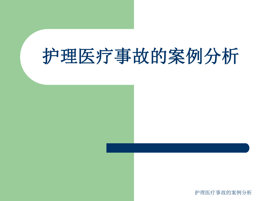 护理医疗事故的案例分析课件_第1页