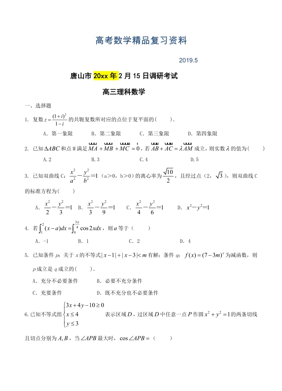 河北省唐山市高三2月教学质量调研数学理试卷含答案_第1页