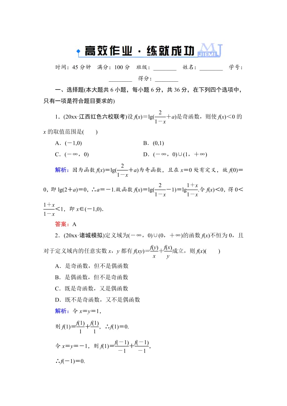 高考一轮作业：23函数的奇偶性与周期性含答案_第1页