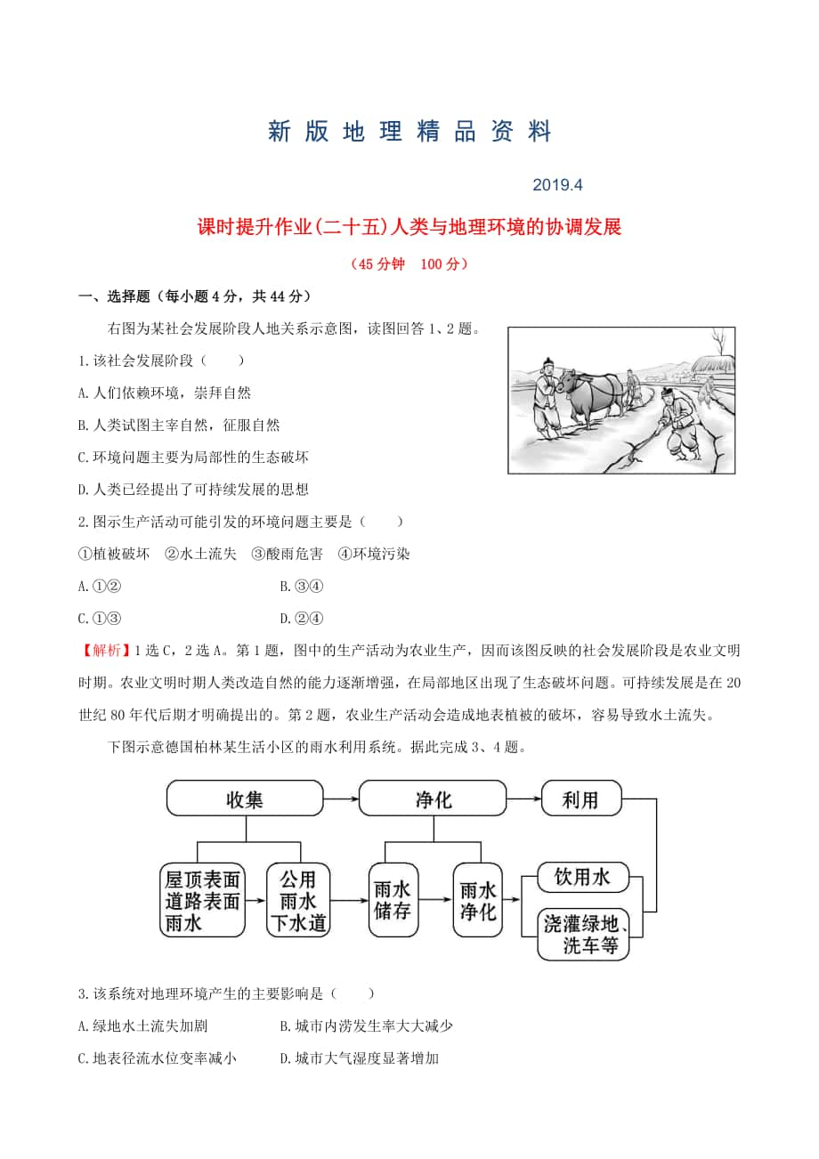 新版高考地理一輪專題復(fù)習(xí) 人類與地理環(huán)境的協(xié)調(diào)發(fā)展課時提升作業(yè)二十五含解析_第1頁