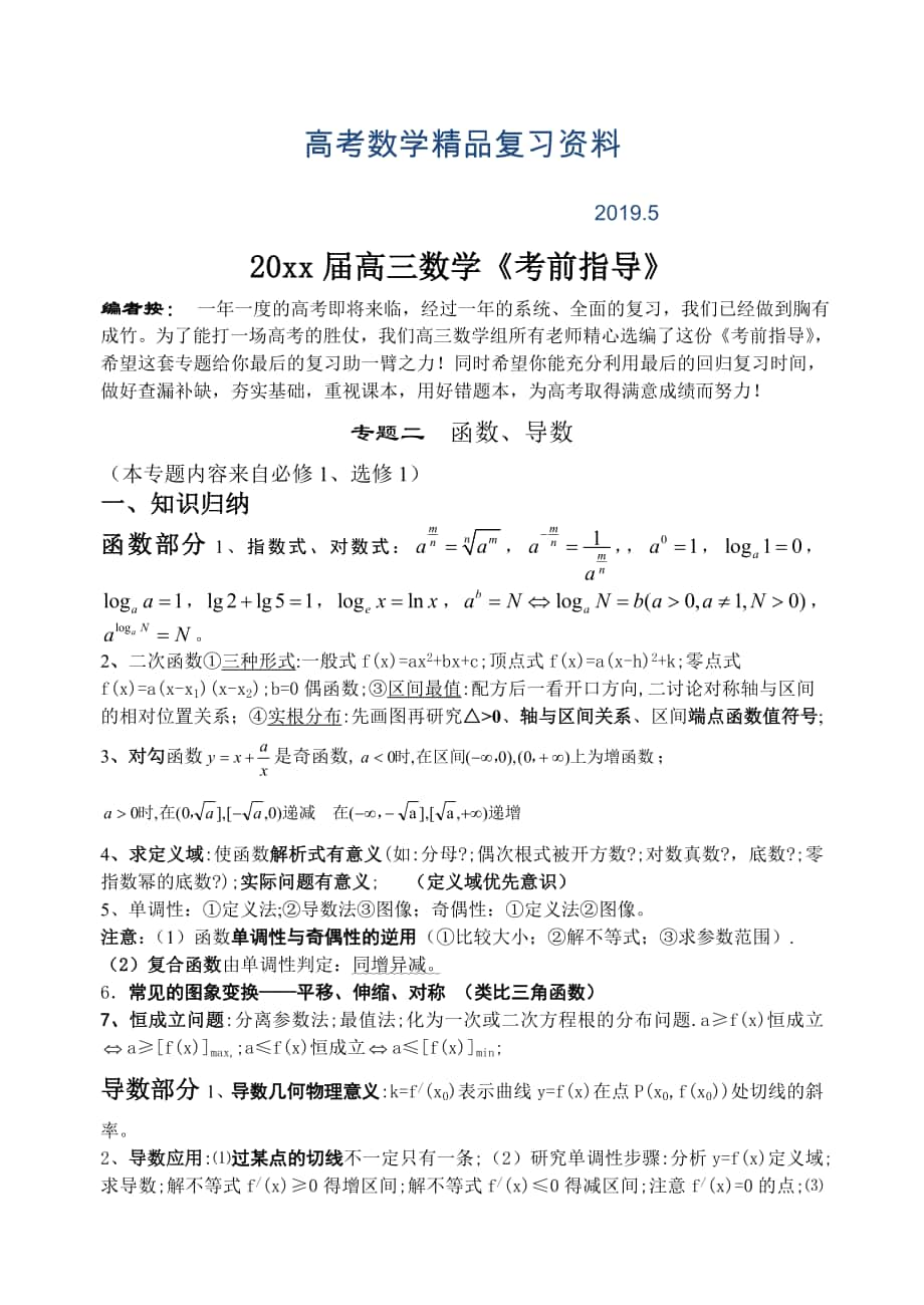 高三数学考前指导2函数、导数_第1页