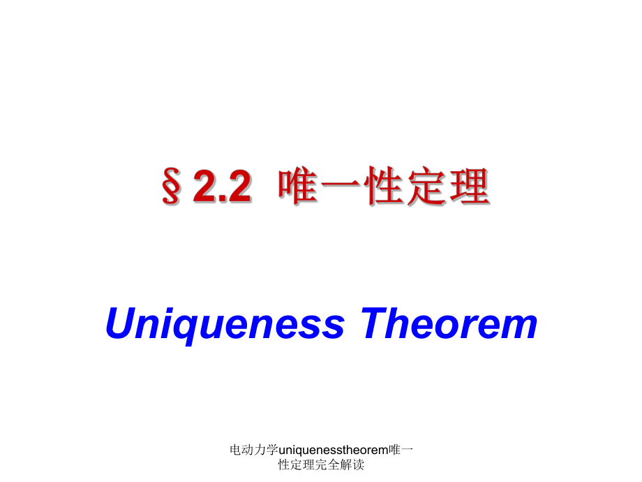 电动力学uniquenesstheorem唯一性定理完全解读课件_第1页