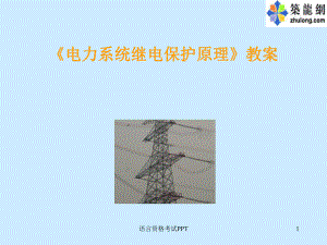 电力系统继电保护原理全套课程课件