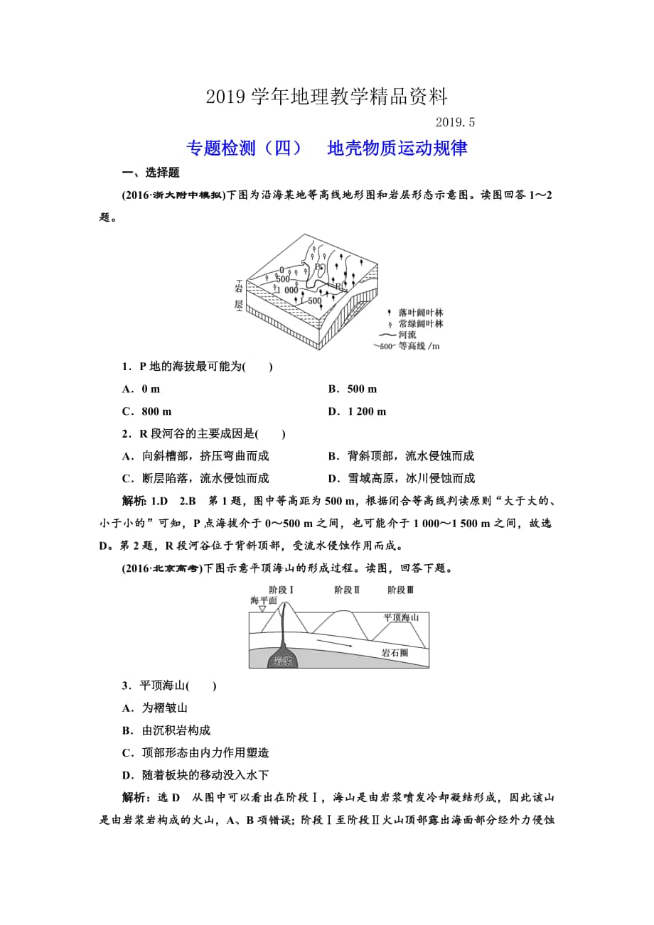 全國(guó)高考高三地理二輪復(fù)習(xí) 五大規(guī)律 正確把握練習(xí) 專(zhuān)題檢測(cè)四 地殼物質(zhì)運(yùn)動(dòng)規(guī)律 Word版含解析_第1頁(yè)