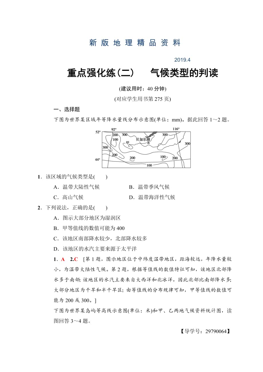 新版高考地理一轮复习中图版文档：重点强化练2 气候类型的判读 Word版含答案_第1页