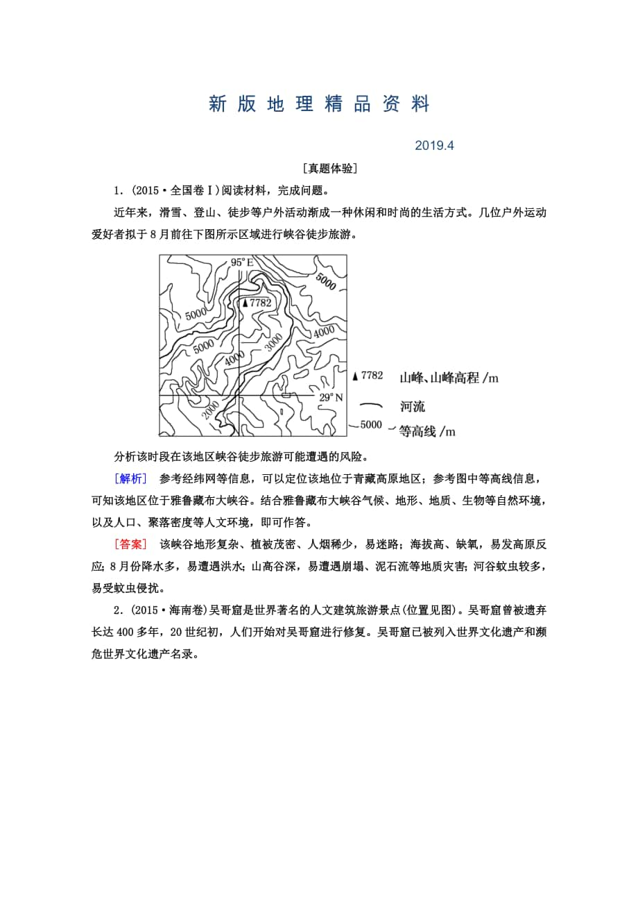 新版高考地理二轮专题复习检测：第一部分 专题突破篇 专题八 选修部分 2813a Word版含答案_第1页