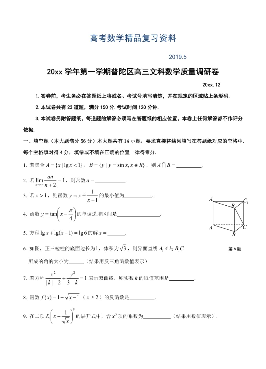 上海市普陀区高三第一次质量调研卷数学文试卷及答案_第1页