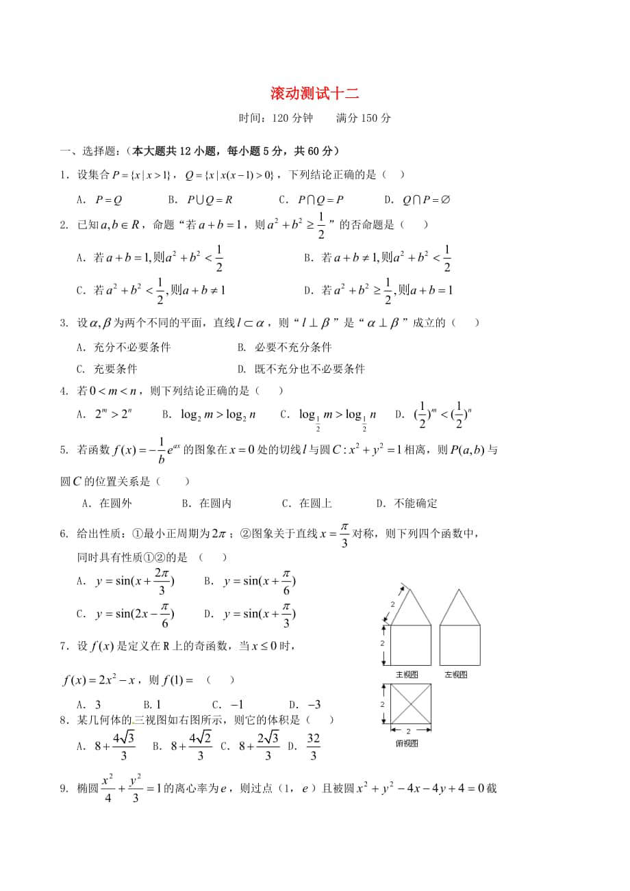 新課標(biāo)高三數(shù)學(xué) 一輪復(fù)習(xí) 滾動(dòng)測(cè)試十二 理_第1頁(yè)