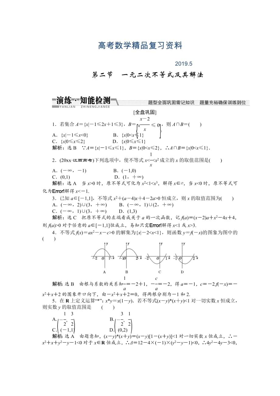 【創(chuàng)新方案】高考數(shù)學(xué)理一輪知能檢測(cè)：第6章 第2節(jié)　一元二次不等式及其解法_第1頁