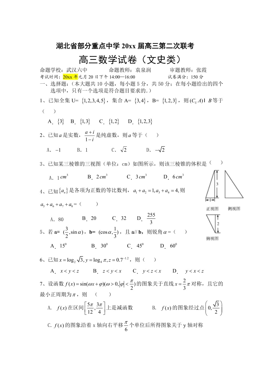 湖北省部分重点中学高三第二次联考文数学试题含答案_第1页